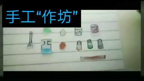 自制纸片定格动画